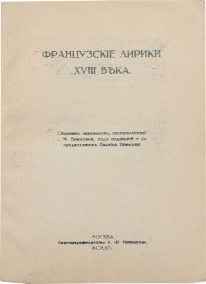 Французские лирики XVIII века / Сост. И.М. Брюсова; под ред. и с предисл. Валерия Брюсова. М.: Кн-во К.Ф. Некрасова, 1914. 